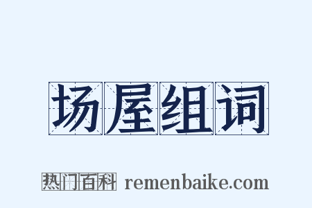 场屋组词是什么意思的图片